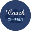 Coach コーチ紹介