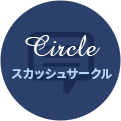 Circle スカッシュサークル